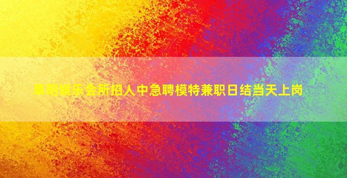濮阳夜场招聘